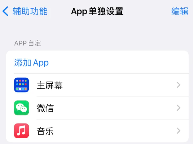 高密苹果14服务点分享iPhone14如何单独设置App 