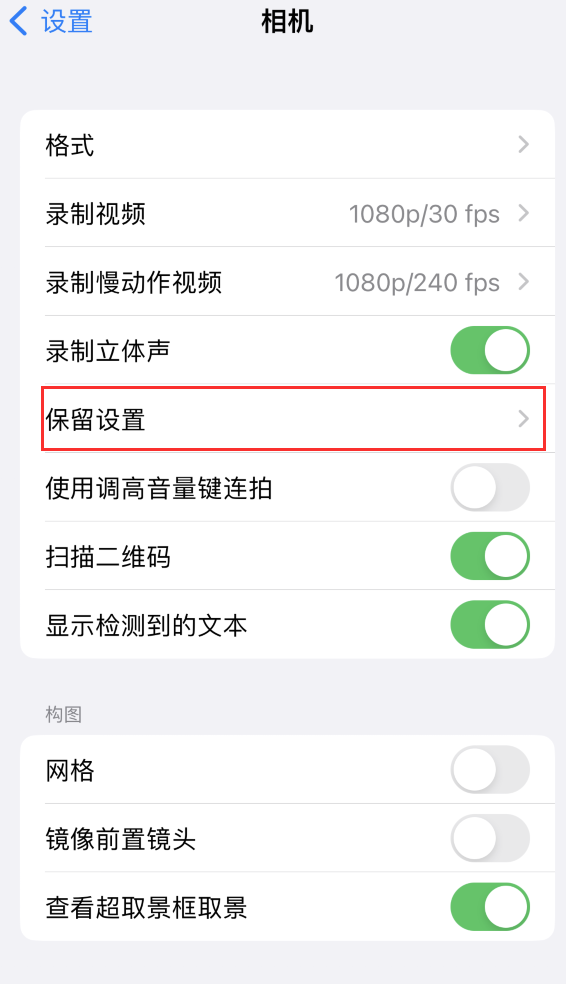 高密苹果14维修分享如何在iPhone 14 机型中保留拍照设置 