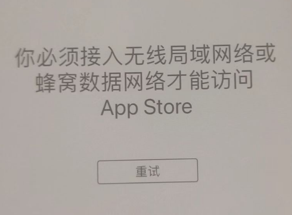 高密苹果服务网点分享无法在 iPhone 上打开 App Store 怎么办 