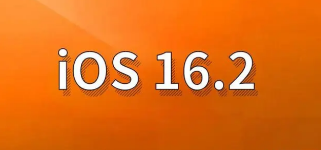 高密苹果手机维修分享哪些机型建议升级到iOS 16.2版本 