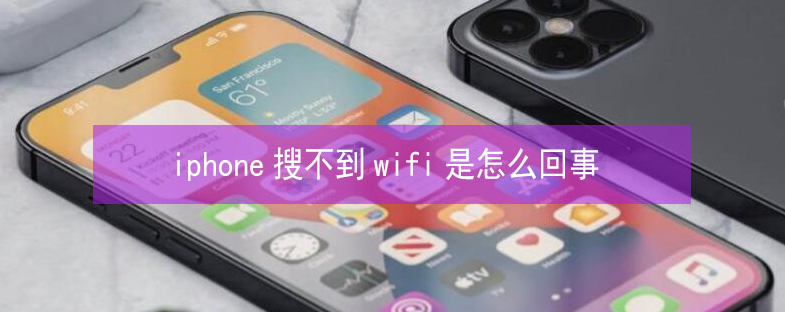 高密苹果13维修分享iPhone13搜索不到wifi怎么办 