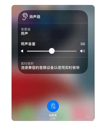 高密苹果手机维修分享iOS 15中的背景音功能有什么用 